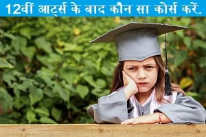 12th-arts-ke-bad-koun-sa-course-kare