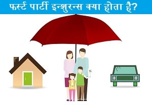 first-party-insurance-kya-hota-hai