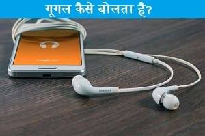 google-kaise-bolta-hai