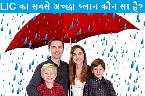 lic-ka-sabse-achha-plan-koun-sa-hai