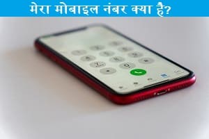 mera-mobile-number-kya-hai
