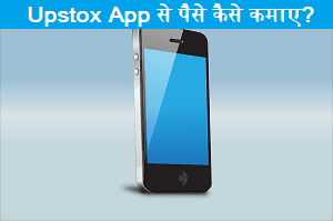 Upstox-Refer-and-Earn-in-Hindi