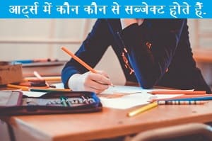 arts-me-koun-koun-se-subject-hote-hai