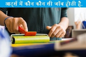 arts-me-koun-koun-si-job-hoti-hai