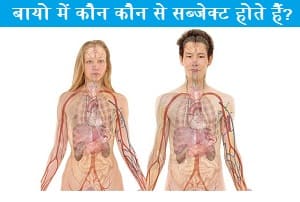 biology-me-koun-koun-se-subject-hote-hai