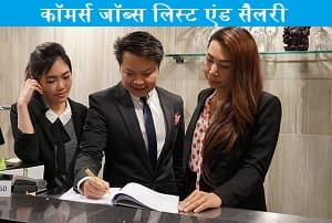 commerce-job-list-and-salary