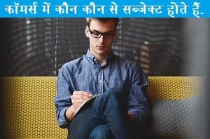 commerce-me-koun-koun-se-subject-hote-hai