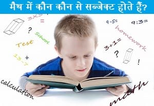 math-me-koun-koun-se-subject-hote-hai