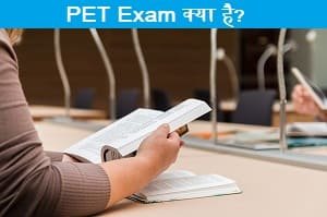 pet-exam-kya-hai