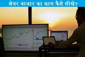 share-bazar-ka-kaam-kaise-sikhe