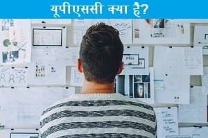 UPSC-full-form-in-hindi