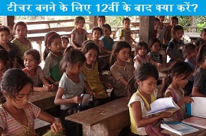 teacher-banne-ke-liye-12th-ke-bad-kya-kare