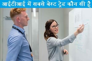 iti-me-sabse-best-trade-koun-si-hai