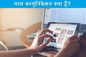 mass-communication-in-hindi