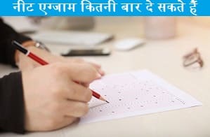 neet-exam-kitni-bar-de-sakte-hai