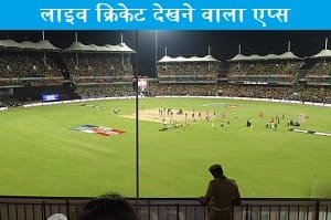 live-cricket-dekhne-wala-app