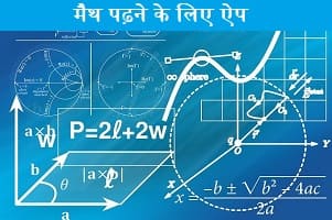 math-padhne-ke-liye-koun-sa-app-donwload-kare