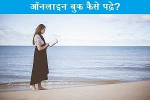 online-book-kaise-padhe