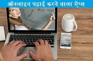online-padhai-karne-wala-apps