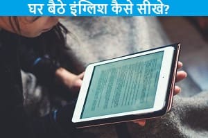 ghar-baithe-english-kaise-sikhe