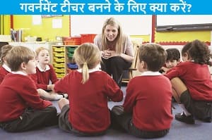 government-teacher-banne-ke-liye-kya-kare