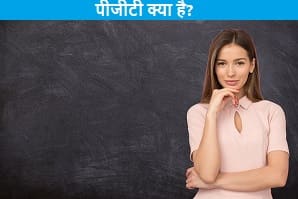 pgt-kya-hai-in-hindi