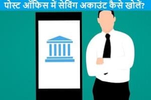 post-office-me-saving-account-kaise-khole