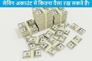 post-office-saving-account-me-kitna-paisa-rakh-sakte-hai