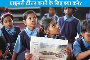 primary-teacher-banne-ke-liye-kya-kare