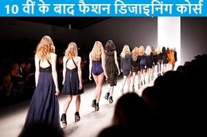 10th-ke-bad-fashion-designing-ke-liye-pravesh-priksha