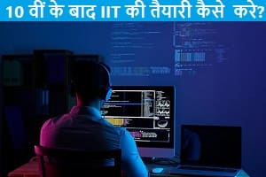 10th-ke-bad-iit-karne-ke-liye-kaise-taiyari-kare