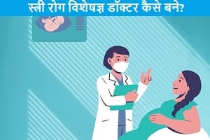 Gynecologist-kaise-bane