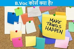b.Voc-course-kya-hai