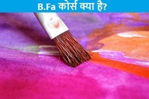 bfa-course-details-in-hindi