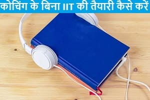 coaching-ke-bina-iit-ki-taiyari-kaise-kare