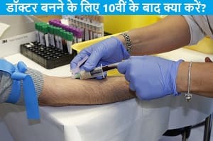 doctor-banne-ke-liye-10th-ke-bad-kya-kare