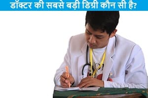 doctor-ki-sabse-badi-degree-koun-si-hai