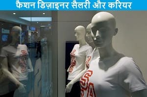 fashion-designer-salary-aur-career