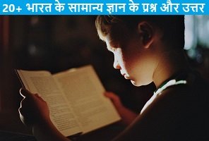 genral-knowledge-question-answer-in-hindi