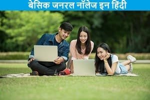 basic-general-knowledge-in-hindi