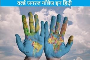 world-general-knowledge-in-hindi
