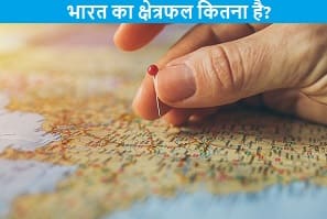 bharat-ka-kshetrafal-kitna-hai