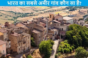 bharat-ka-sabse-ameer-gawn-koun-sa-hai