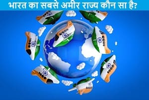 bharat-ka-sabse-ameer-rajya-koun-sa-hai