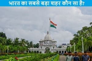 bharat-ka-sabse-bada-shahar-koun-sa-hai