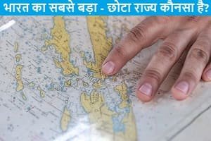 bharat-ka-sabse-chhota-aur-bada-rajya-koun-sa-hai