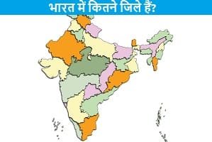 bharat-me-kitne-jile-hai