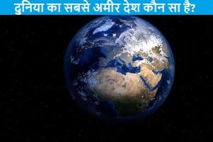 duniya-ka-sabse-ameer-desh-koun-sa-hai