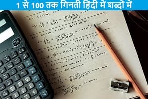 1-se-100-tak-ginti-hindi-me-shabdo-me
