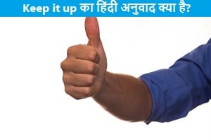 Keep-it-up-meaning-in-hindi